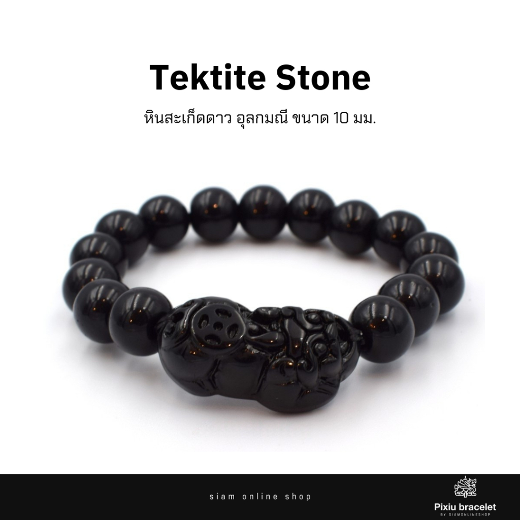 Best-Seller Pixiu Pi Yao ปี่เซียะเรียกทรัพย์ กำไลหินสะเก็ดดาว อุลกมณี ขนาด 10 มม. by siamonlineshop