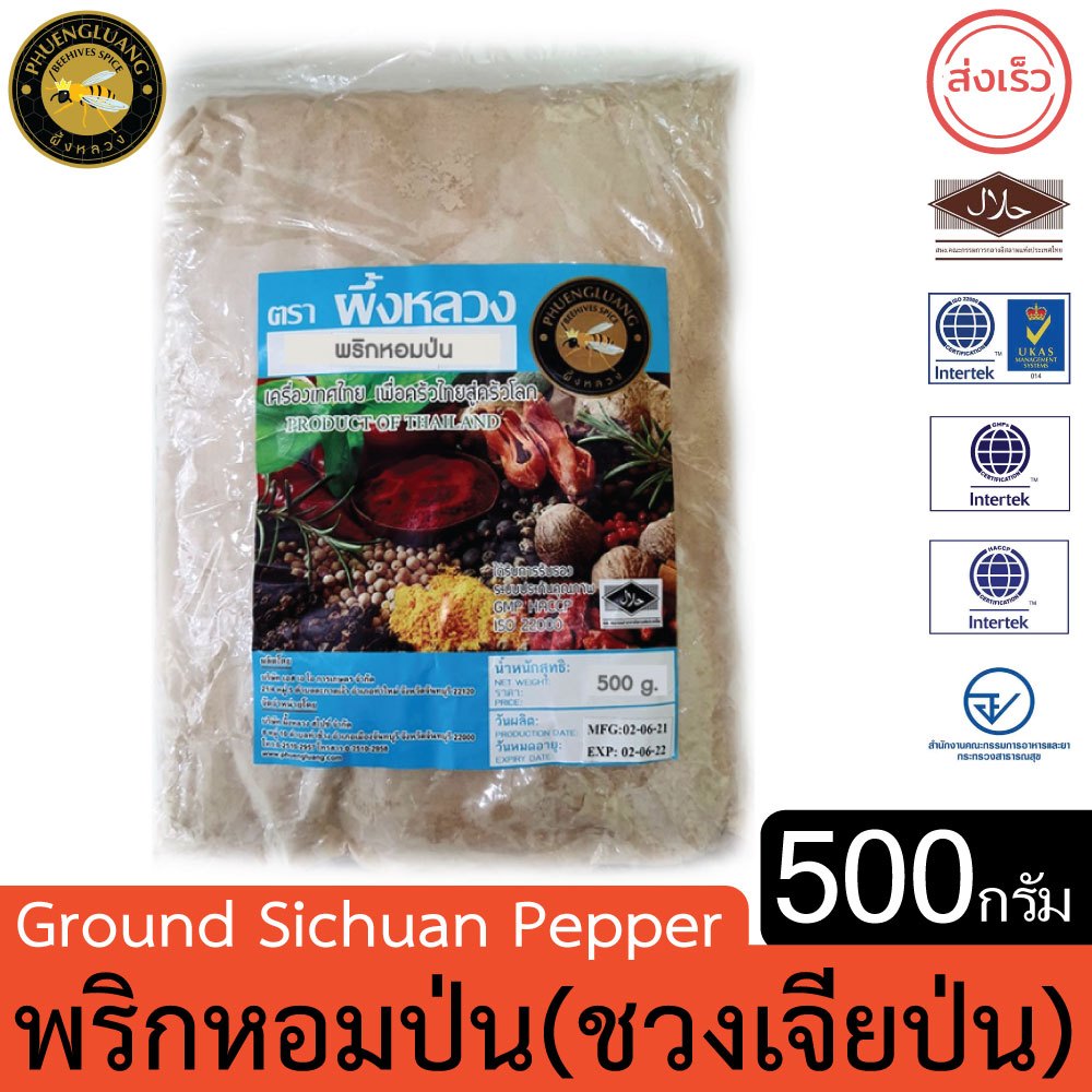 ผึ้งหลวง พริกหอมป่น (ชวงเจียป่น) 500 กรัม สะอาด ปลอดภัย