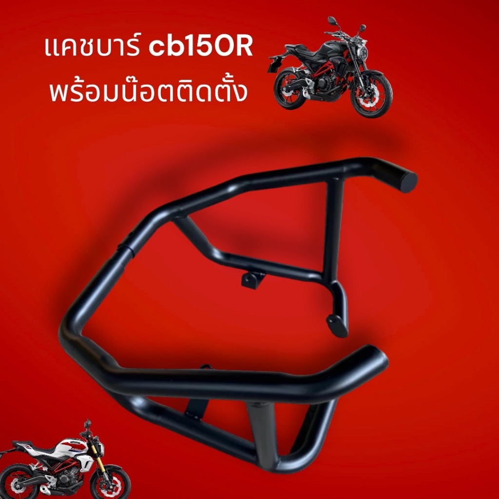 แคชบาร์ สำหรับ Honda CB150R ไฟกลม 2017-2023 ราคาสุดจึ้ง สวยจริง💫✨BW✨💫