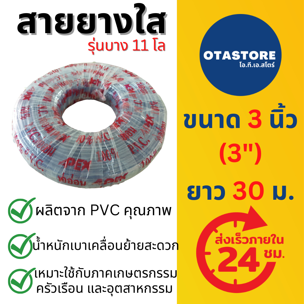 (รุ่น 11 โล) APEX สายยาง 3 นิ้ว (3") สายยางขาว สายยางใส 30 เมตร ไม่มีลม รดน้ำต้นไม้ ดูดน้ำ ส่งน้ำ ปั๊ม แช่ หอยโข่ง