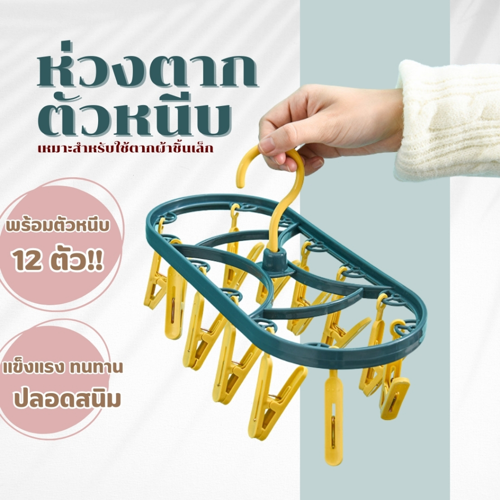 ที่แขวนผ้า👚 พลาสติก 12 คลิปหนีบ ขนาดเหมาะสำหรับคอนโดหอพัก ที่หนีบผ้า ไม้หนีบผ้า ไม้แขวน ไม้หนีบ ของใช้✨