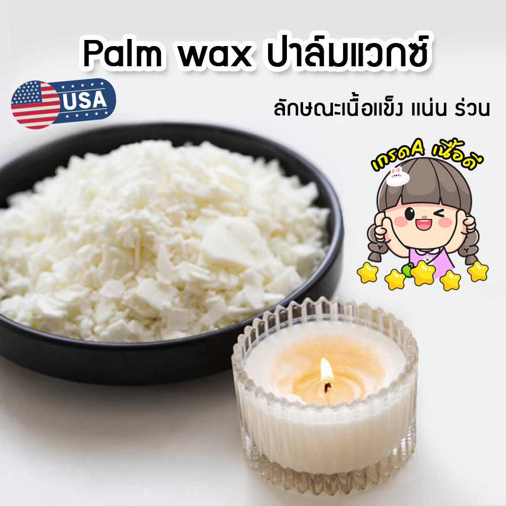 ปาล์ม​แว็กซ์ Palm Wax​ วัตถุดิบธรรมชาติ คุณภาพดี ทำเทียนแท่ง ขึ้นรูป เทียนไข เทียนหอม