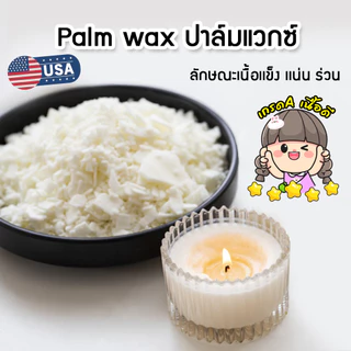 ปาล์ม​แว็กซ์ Palm Wax​ วัตถุดิบธรรมชาติ คุณภาพดี ทำเทียนแท่ง ขึ้นรูป เทียนไข เทียนหอม
