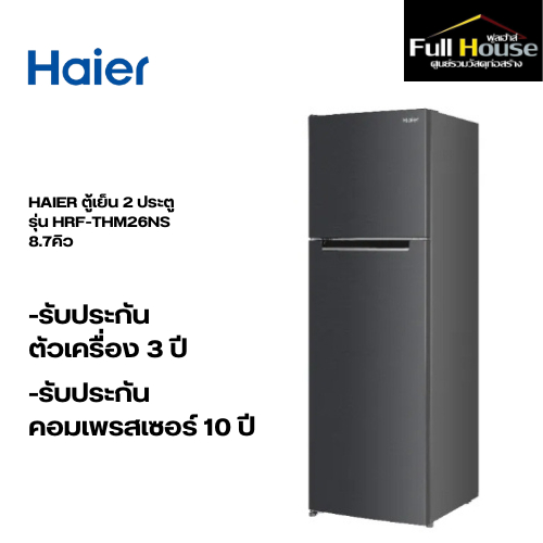 HAIER ตู้เย็น 2 ประตู รุ่น HRF-THM26NS 8.7คิว