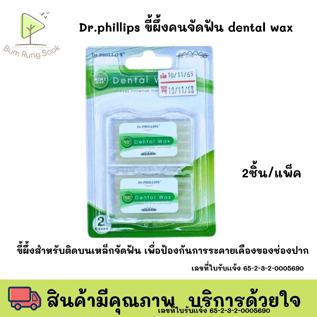 Dr.phillips ขี้ผึ้งคนจัดฟัน dental wax แพ็คคู่(กลิ่นมิ้นท์)  Ortho wax [mint] 2 box พร้อมส่ง
