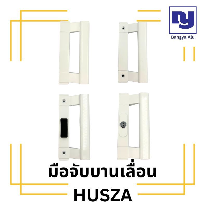 มือจับประตูบานเลื่อน สีขาว แบบหูช้าง HUSZA มือจับลอย มือจับล็อค มือจับกุญแจ เรียบมีรู เรียบไม่รู ของแท้100%