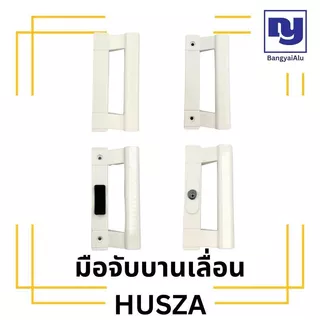 มือจับประตูบานเลื่อน สีขาว แบบหูช้าง HUSZA มือจับลอย มือจับล็อค มือจับกุญแจ เรียบมีรู เรียบไม่รู ของแท้100%