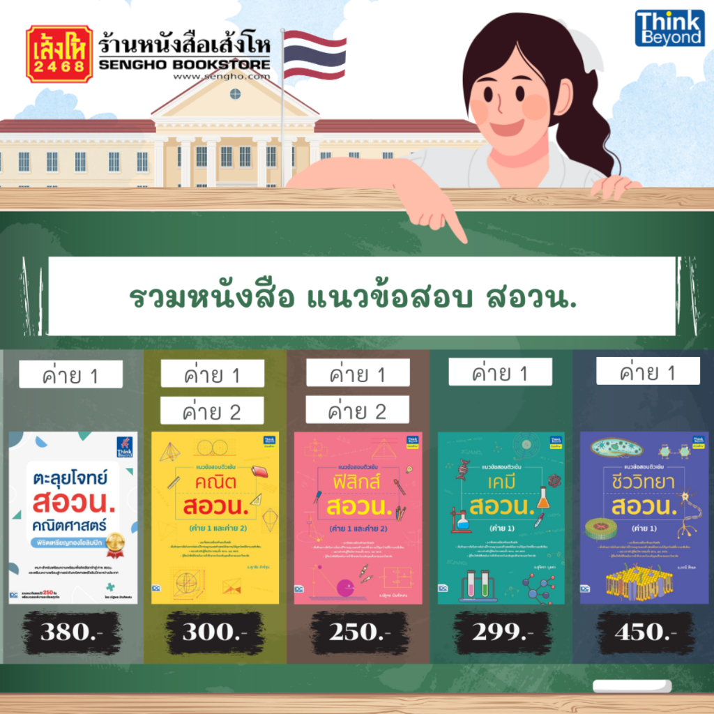 รวมหนังสือ แนวข้อสอบ สอวน.