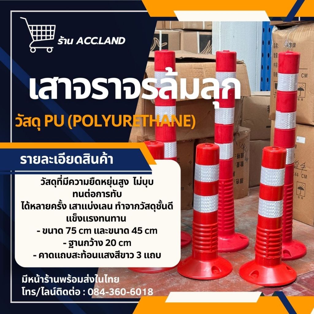 [พร้อมส่ง] เสาจราจร เสาล้มลุก สีแดง ขนาด45ซม. และ 75ซม. ผลิตจากวัสดุPU มีความยืดหยุ่น ไม่บุบ ไม่แตกหัก ราคา/ชิ้น