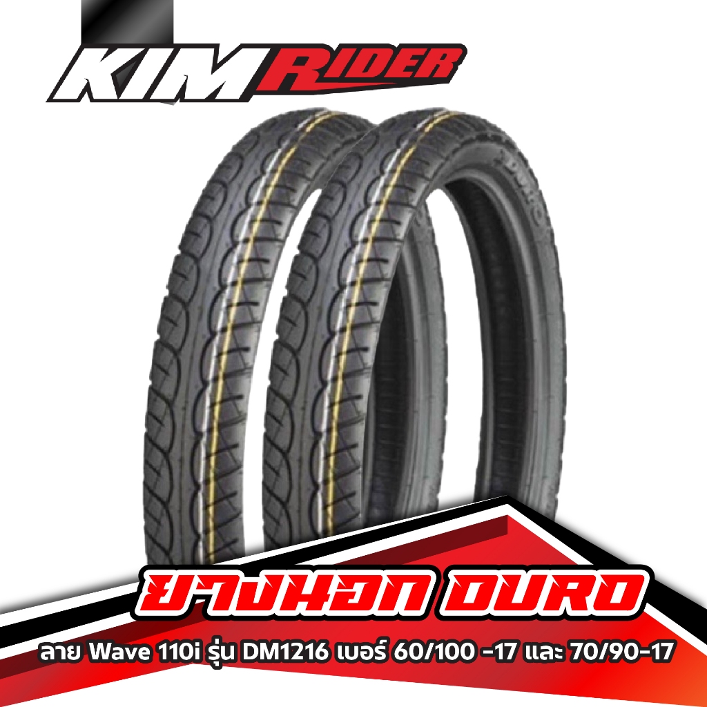 ยางมอเตอร์ไซค์ขอบ17 DURO ยางนอก 2 เส้น รุ่น DM1216 เบอร์ 60/100-17 และ 70/90-17 ลายเดิมWave110i
