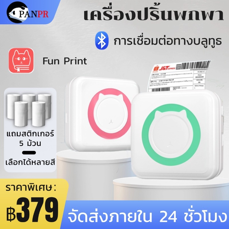 ถูกทีสุด เครื่องปริ้นพกพา เครื่องปริ้นสติ๊กเกอร์ ไร้หมึก พิมพ์ที่อยู่ ไฟล์ ป้าย บาร์โค้ด ฉลาก แถมกระดาษสติกเกอร์