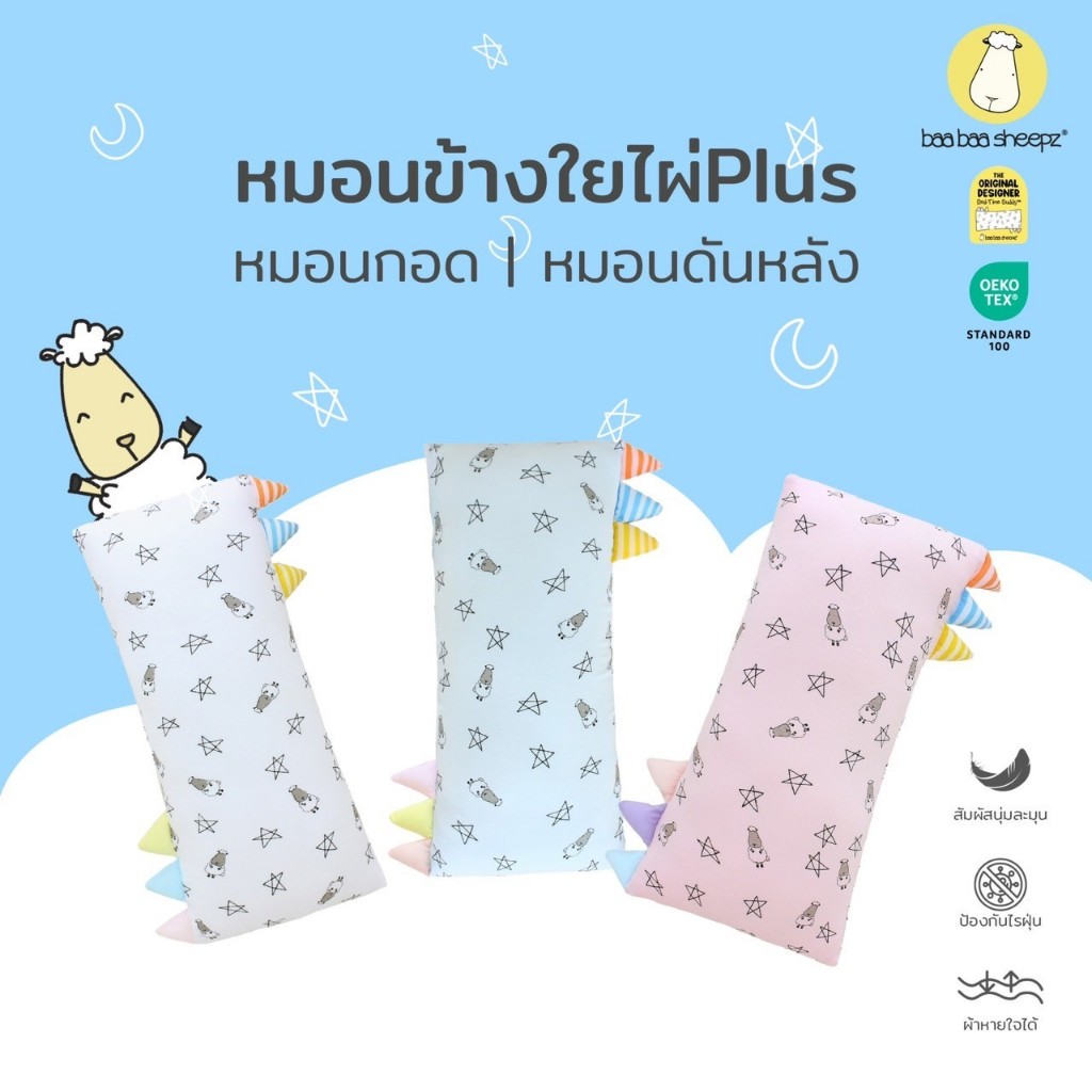 Baa Baa Sheepz หมอนเด็ก หมอนเด็กอ่อน ผ้าใยไผ่Plus ผ้าพรีเมี่ยมนิ่มแบบพิเศษไซส์ M หมอนหนุนศีรษะเด็ก ป้องกันไรฝุ่นและแอนตี