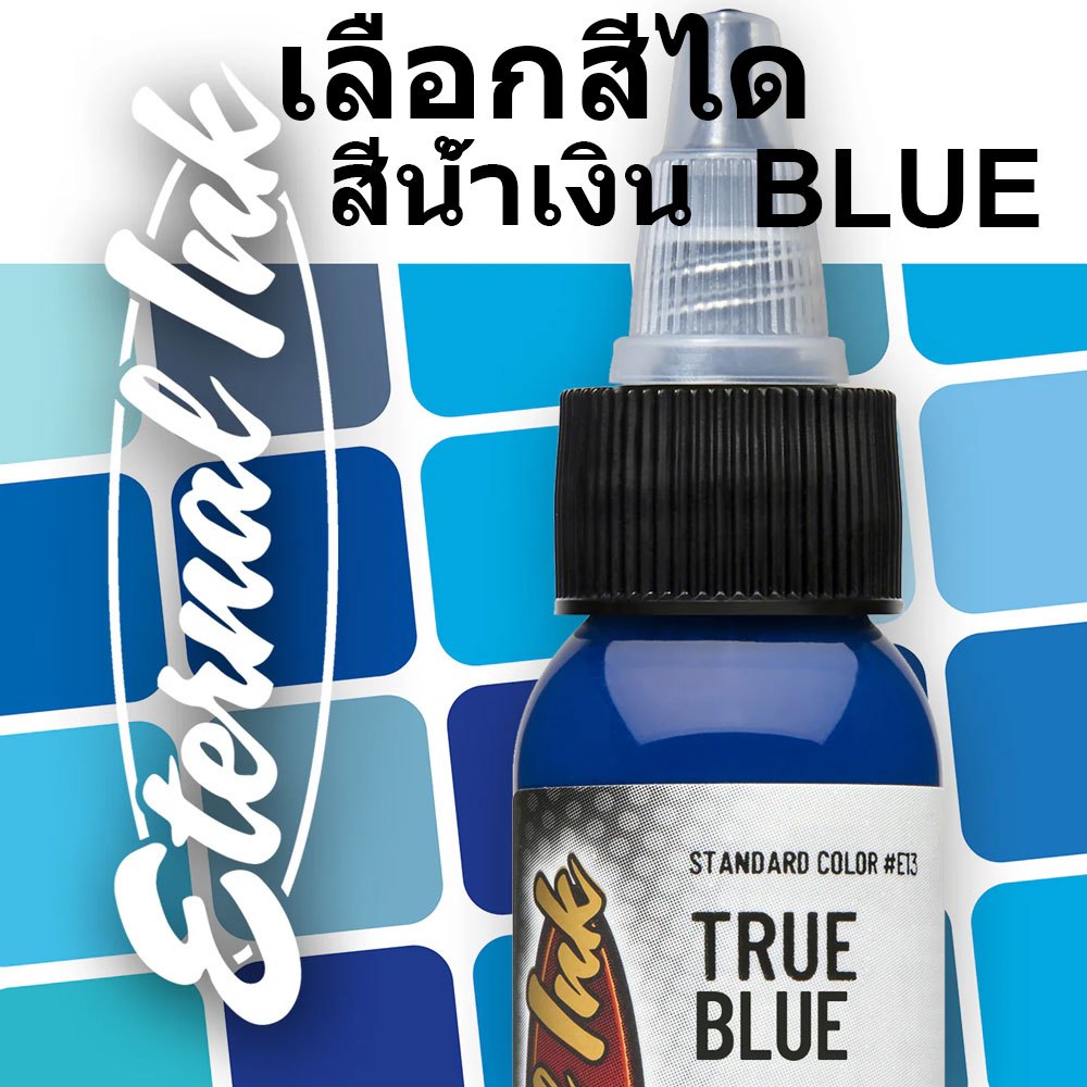 หมึกสักอีเทอนอล คุณสามารถเลือกสีจากเฉด สีน้ำเงิน ขนาด 1 ออนซ์ สีสักลาย เอทานอล หมึกสัก เอทานอล หมึกแท้ 100% จากอเมริกา E