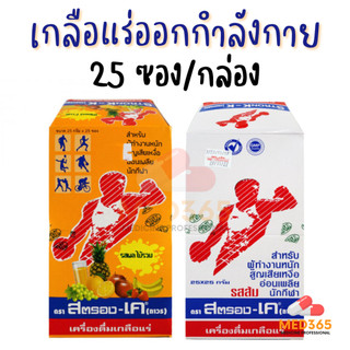 Stronk-K เครื่องดื่มเกลือแร่ ตราสตรอง-เค 1 กล่อง (25ซอง) 2 รส : ผลไม้รวม ส้ม