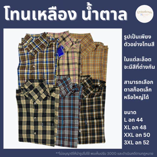 เสื้อลายสก็อตแขนยาวคละสี ร้านโก๊เพียว (เลือกโทนสีได้)
