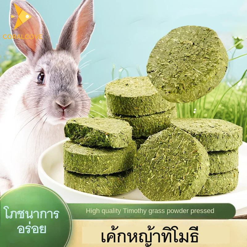 coralcoveshop หญ้าทิโมธี ขนมไส้หญ้ากระต่ายธรรมชาติ ขนมขบเคี้ยวสำหรับสัตว์เลี้ยงขนาดเล็ก หนูแฮมสเตอร์