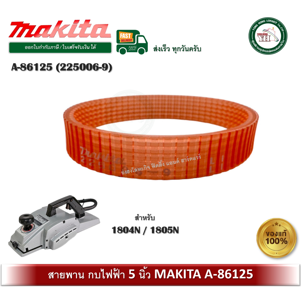 MAKITA A-86125 A86125 ( 225006-9 ) สายพาน สายพานกบ กบไฟฟ้า มากีต้า 5 นิ้ว 1804N / 1805N ของแท้