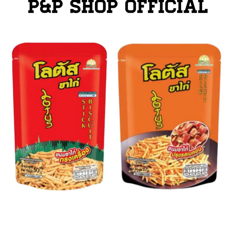 ขนมขาไก่ ขาไก่โลตัส รสทรงเครื่องอร่อยสุดรสนี้ ขนาด 20 กรัม รสชาติกลมกล่อมเหมาะสำหรับรับประทานยามว่าง ทานเล่นได้ทุกที่