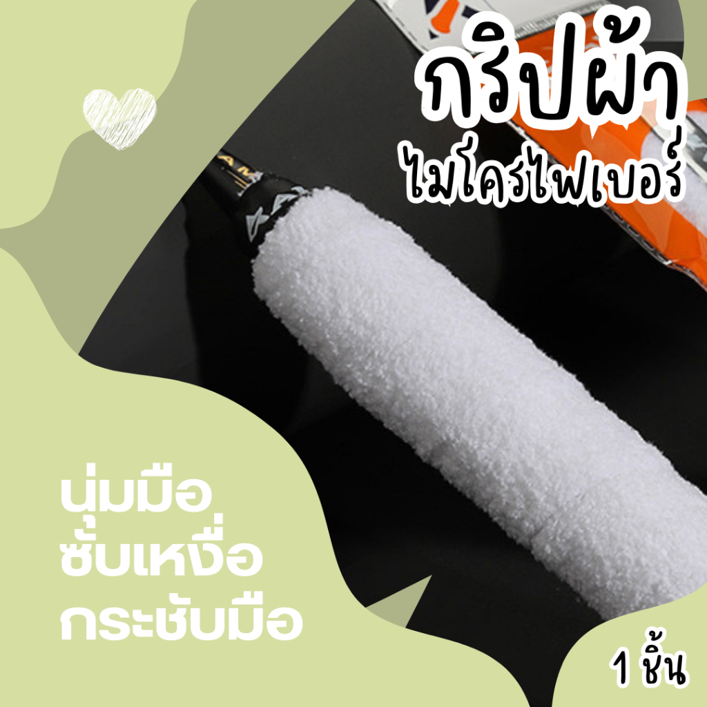 กริปผ้า กริปพันด้ามแบดมินตัน Amusi พันด้ามไม้แบด Microfiber (ขนยาว) ผ้านุ่มจับกระชับมือ ซับเหงื่อ