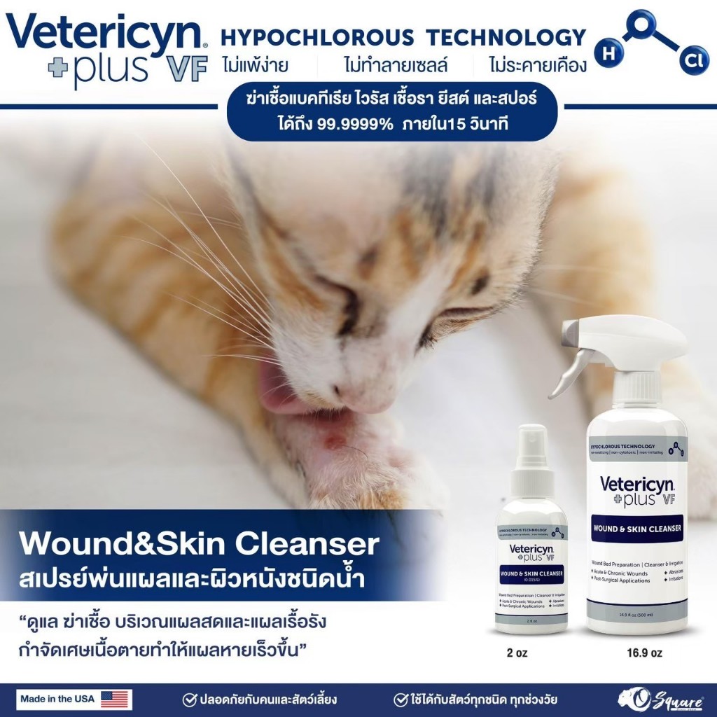 Vetericyn Plus VF Wound & Skin Cleanserสเปรย์พ่นแผลและผิวหนัง ชนิดน้ำ 59 ml