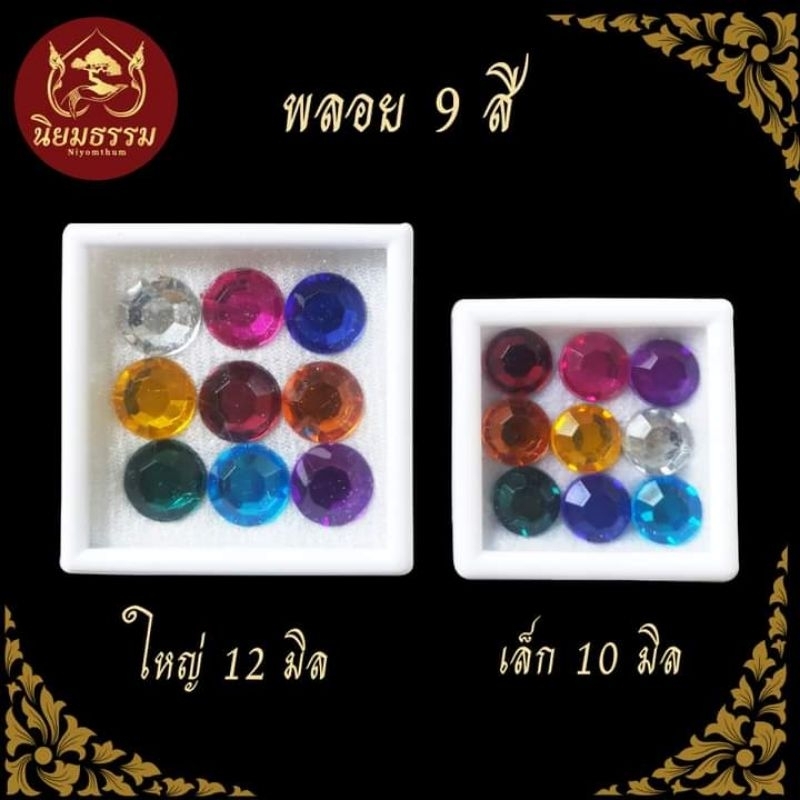 พลอยเก้าสี พลอยเทียมนพเก้า ใช้ในพิธีกรรมต่างๆ วางศิลาฤกษ์ วางเสาเอก ตั้งที่ศาลเจ้าที่ ศาลตายาย วางที่หิ้งพระ