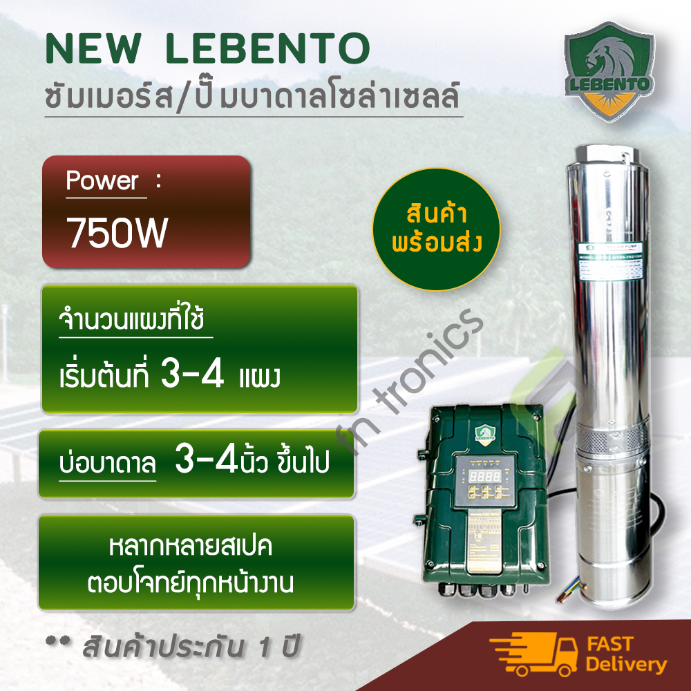 ส่งฟรี! ปั๊มบาดาลโซล่าเซลล์ Lebento 750W ซัมเมอร์สบัสเลส(โดย โจได)  รับประกัน 1 ปี