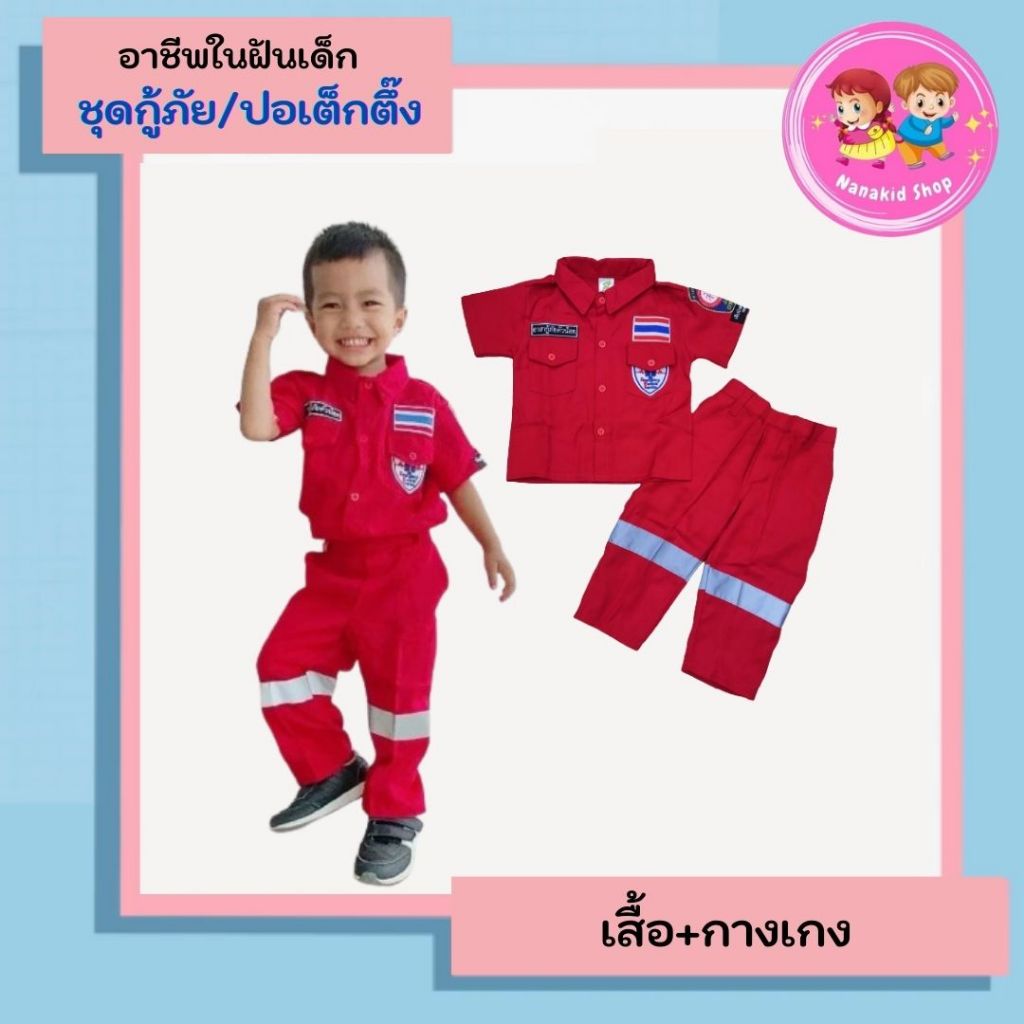 ชุดอาชีพเด็ก ชุดกู้ภัยเด็ก ชุุดกู้ภัยกู้ชีพ ชุดปอเต๊กตึ้งเด็ก ชุดอาชีพในฝันเด็ก เนื้อผ้าอย่างดี ใส่สบาย ชุดอาสากู้ภัย