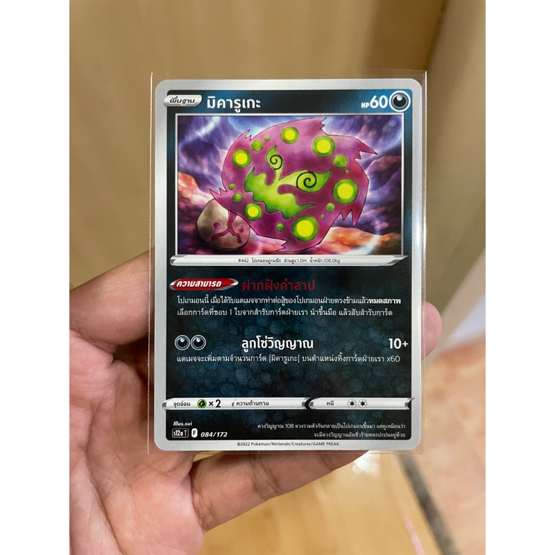 [การ์ดโปเกมอนจักรวาลแห่ง Vstar (s12a)] มิคารูเกะ