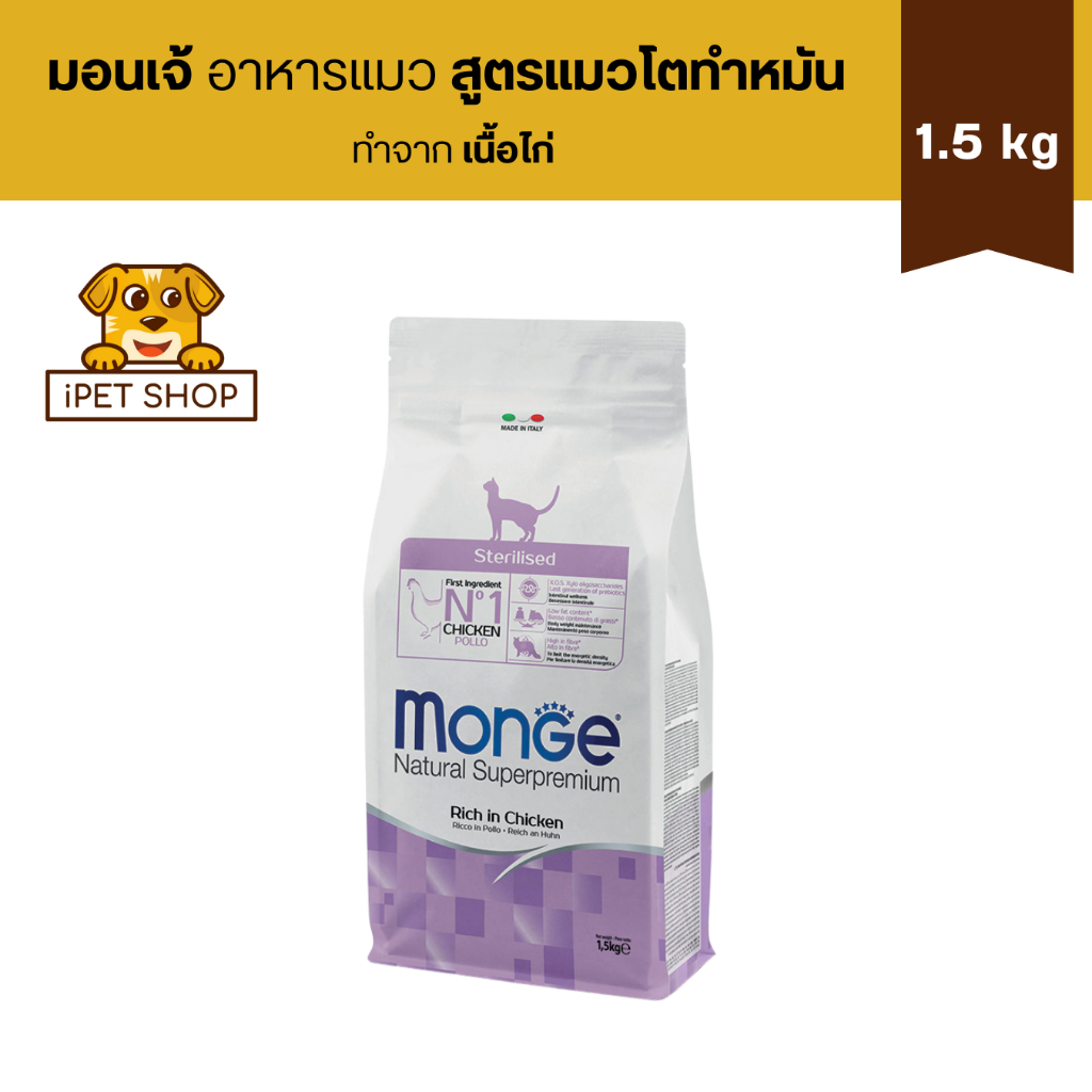 Monge Natural Superpremium Sterilised Rich in Chicken มอนเจ้ อาหารแมว สูตรแมวทำหมัน 1.5 kg