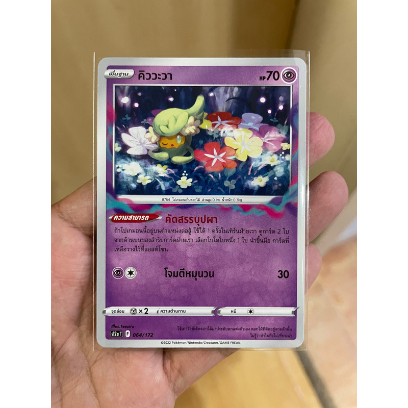 [การ์ดโปเกมอนจักรวาลแห่ง Vstar (s12a)] คิววะวา