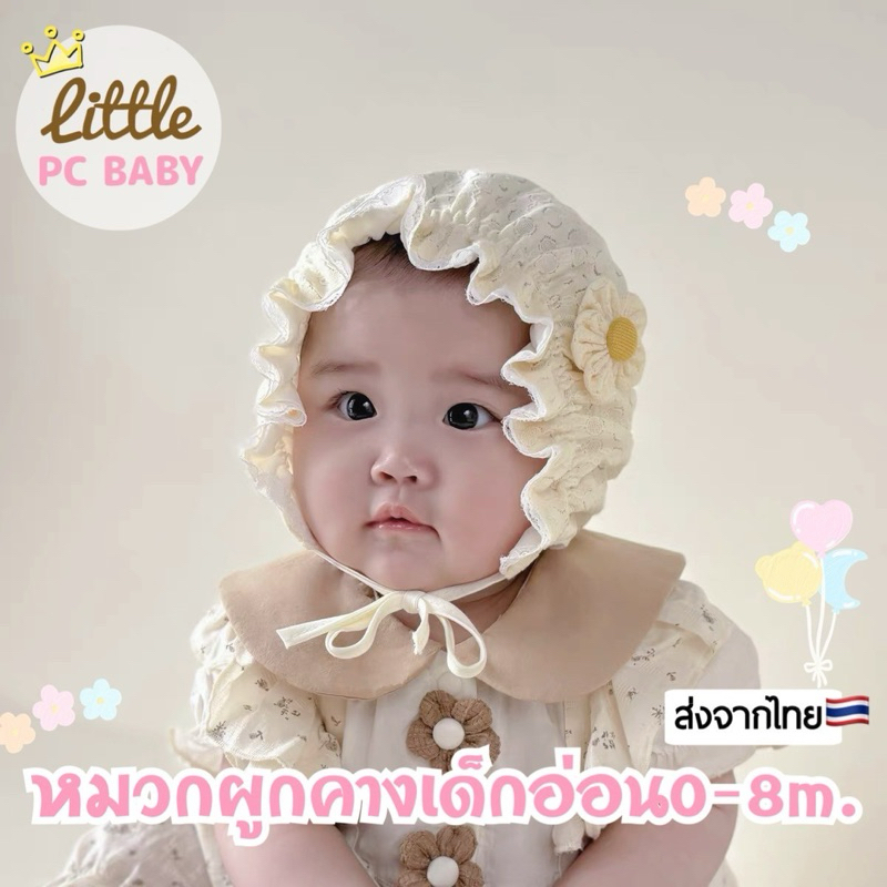 Little pcbaby หมวกผูกคางสำหรับเด็กอ่อน เนื้อผ้าทอลายระบายอากาศ เด็กผู้หญิง0-8เดือน ส่งจากไทย