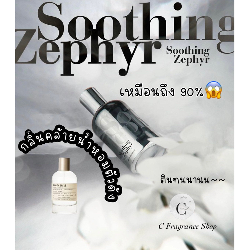 น้ำหอมแบรนด์เนมแท้แบ่งขาย(กลิ่นโคลน Another 13)Paris Corner Soothing Zephyr EDP