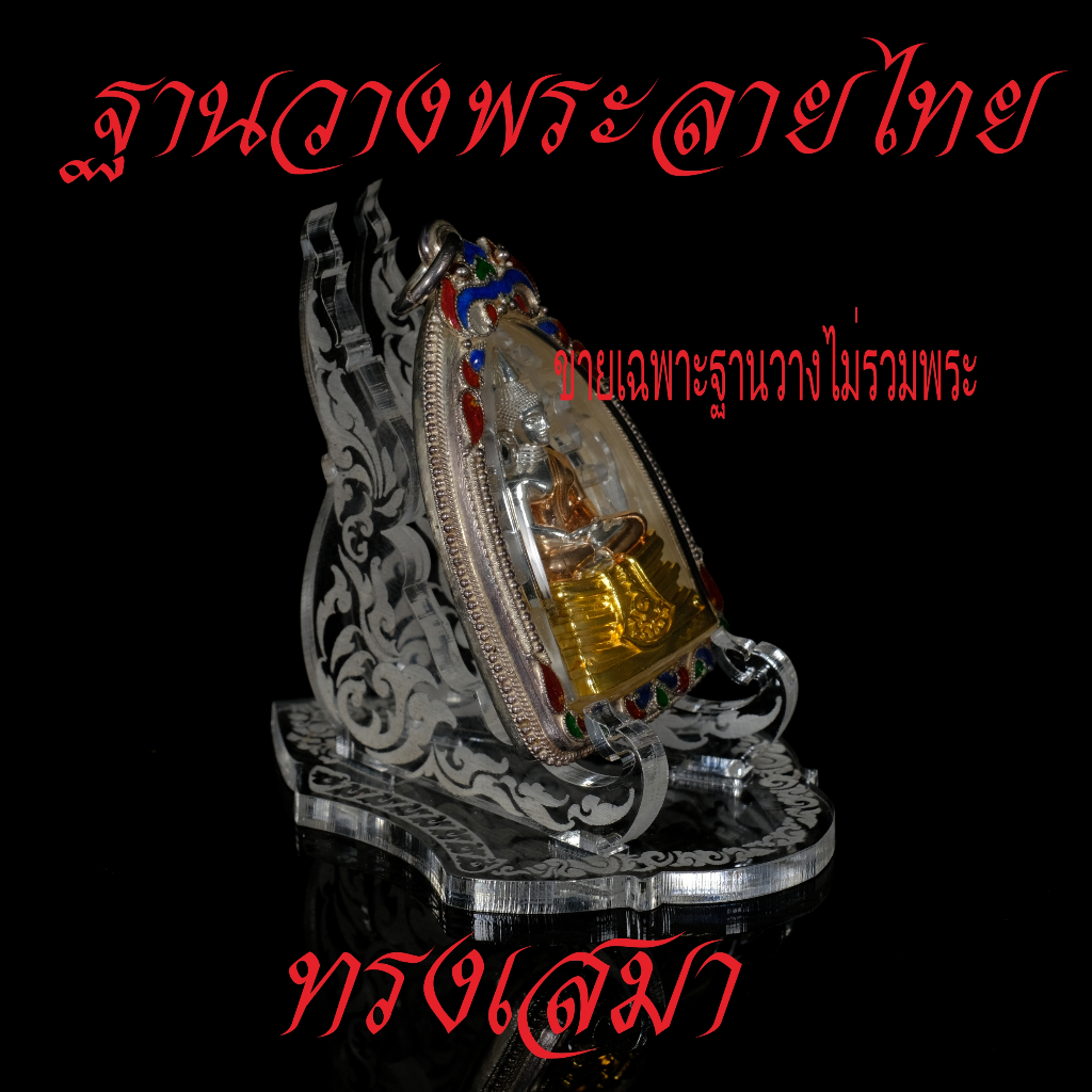 ฐานวางพระเครื่องลายไทยทรงเสมาอะคริลิคใส