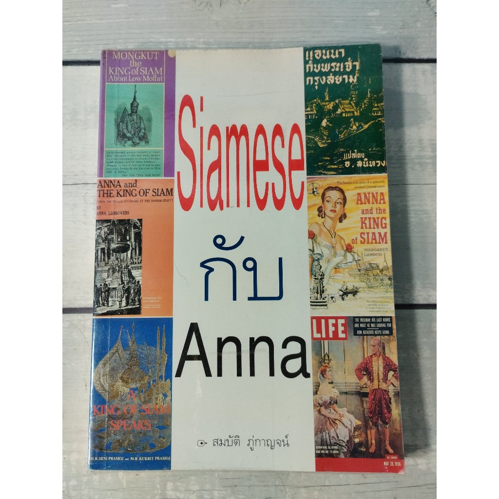 siamese กับ Anna :ข้อเท็จจริงที่ถูกบิดเบือนโดยนวนิยายเรื่อง Anna and the king of Siam*หนังสือหายาก*(