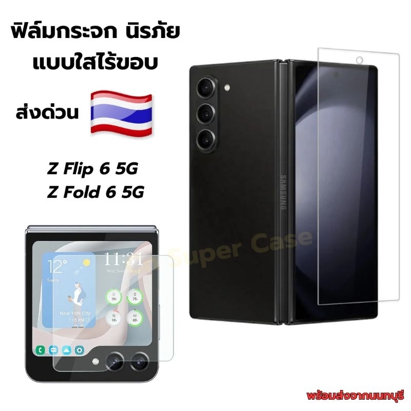 ฟิล์มกระจก Samsung Z Flip 6/Flip6/Z Fold 6/Fold6/Z Fold6 กระจกนิรภัย HD กันกระแทก กันรอยขีดข่วน ทัชลื่น พร้อมส่งไทย