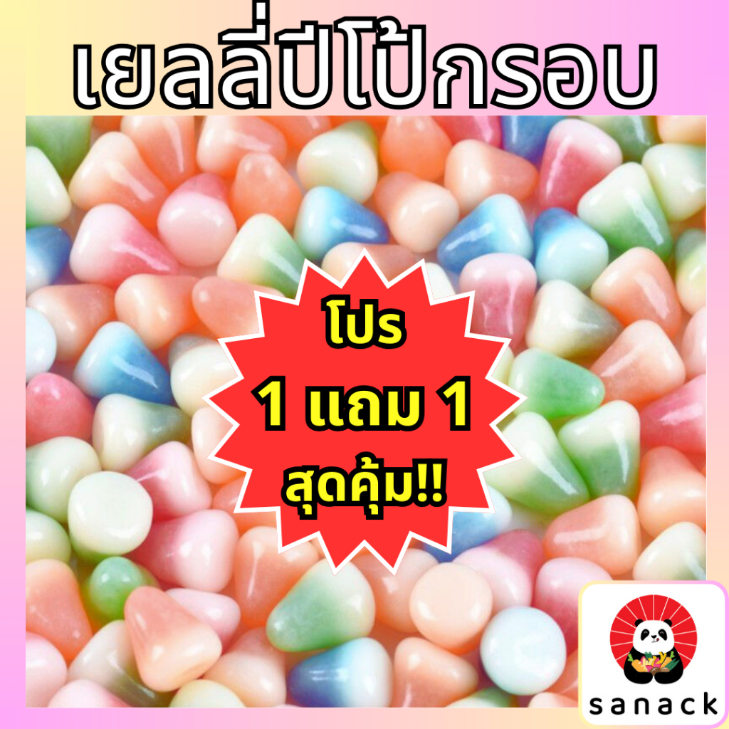 [โปรซื้อ 1แถม1] เยลลี่ ปีโป้กรอบ รสผลไม้รวม ปีโป้ เยลลี่กรวย Sanack