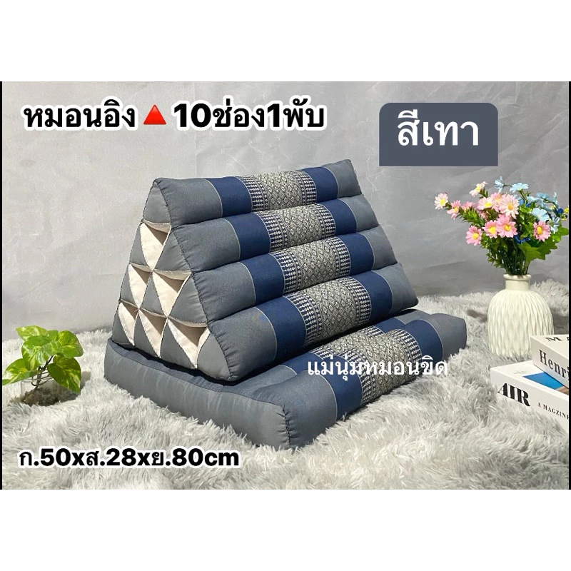 หมอนอิงสามเหลี่ยม10ช่อง1พับ 📌(สั่งได้ไม่เกิน 3ชุด/คำสั่งซื้อ)🙏