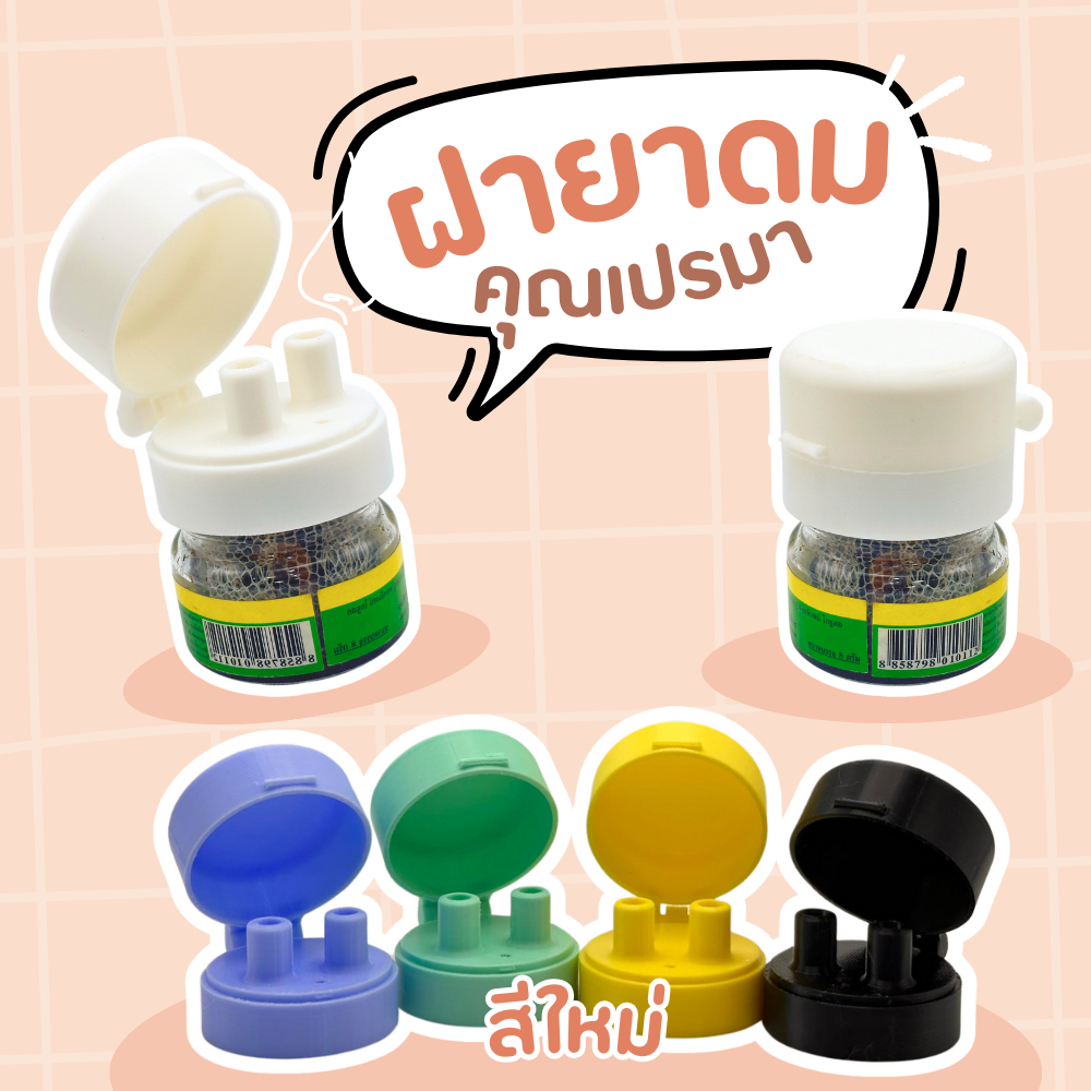 คุณเปรมา จุกฝายาดมแบบเปิดฝา