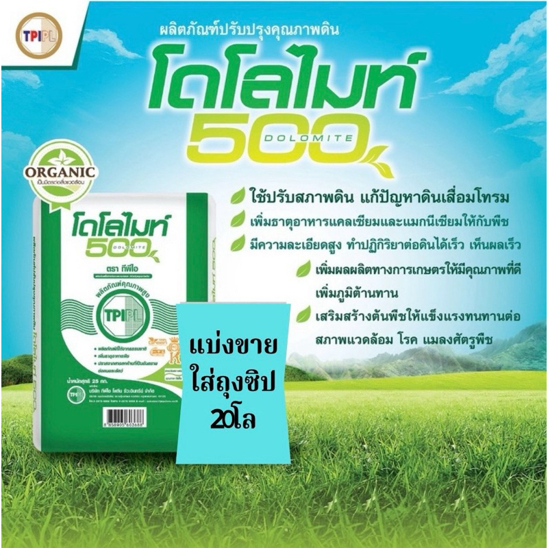 โดโลไมท์ ตราทีพีไอ*แบ่งขาย 20 โล*(บรรจุใส่ถุงซิป)เกรดพิเศษ คุณภาพสูง ปรับสภาพดิน แก้ปัญหาดินเปรี้ยว ดินเสื่อมโทรม