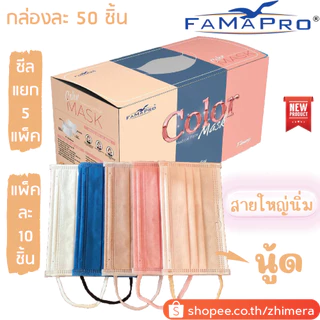 Famapro (ฟ้า,ดำ,คาร์บอน,ชมพู,ขาว,กรม,ชมพูกะปิ,โอรส,นู้ด) นกฟ้า นกดำ Fama Pro หน้ากากทางการแพทย์ 4ชั้น Medical Mask