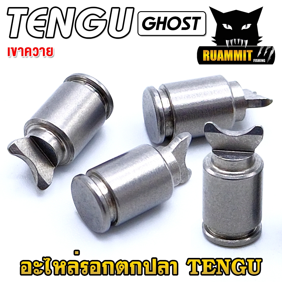 อะไหล่รอกตกปลา TENGU GHOST เขาควาย ตัวเกลี่ยสาย ปลอกตัวหนอน พีเนียนร์เกียร์ เฟืองทดแกน สปริงกดฟรีสปูน ราคา ถูกที่สุด ดีลบีเคเค แกลเลอรีภาพที่ 7