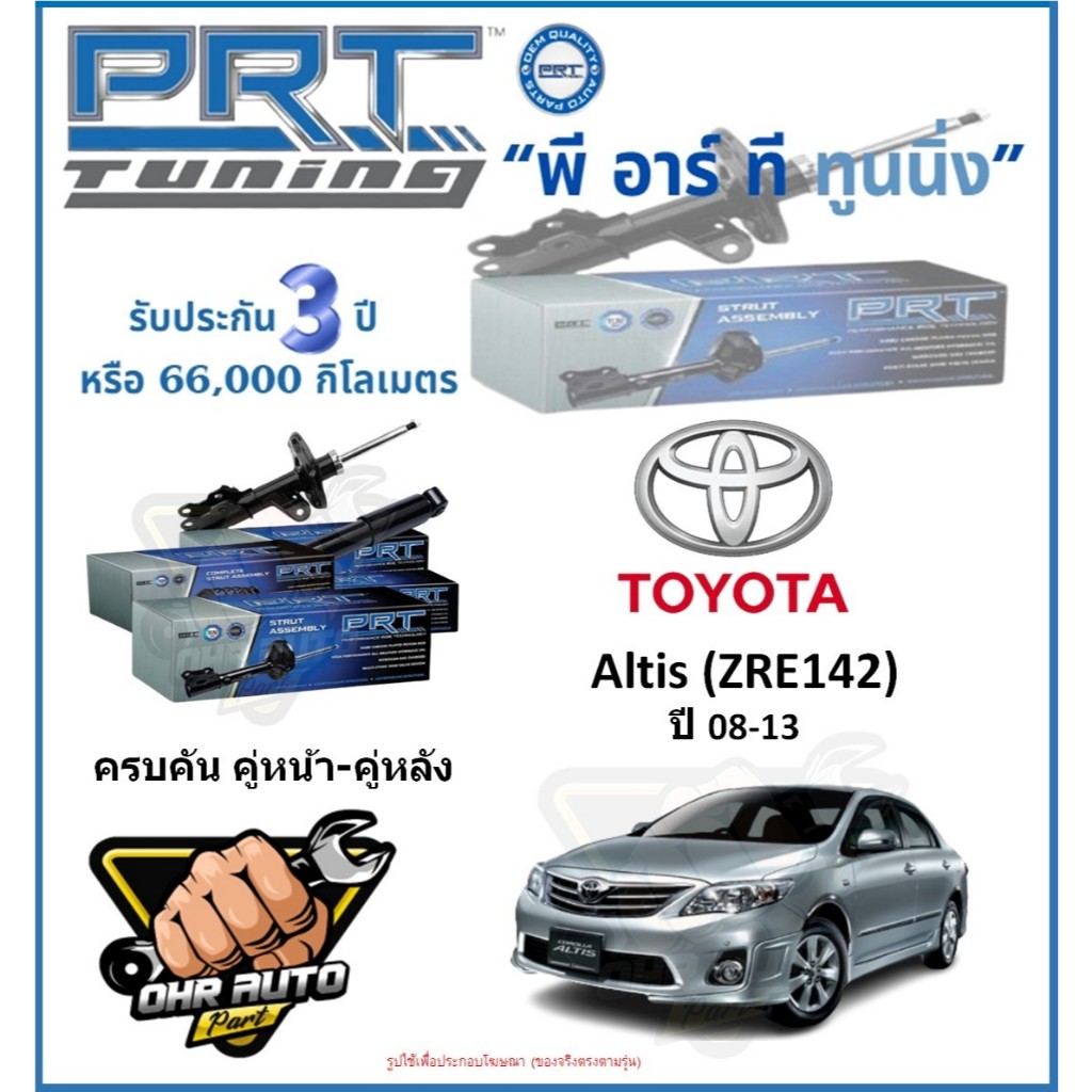 โช๊คอัพ ยี่ห้อ PRT รุ่น TOYOTA Altis (ZRE142) ปี 08-13 (โปรส่งฟรี)