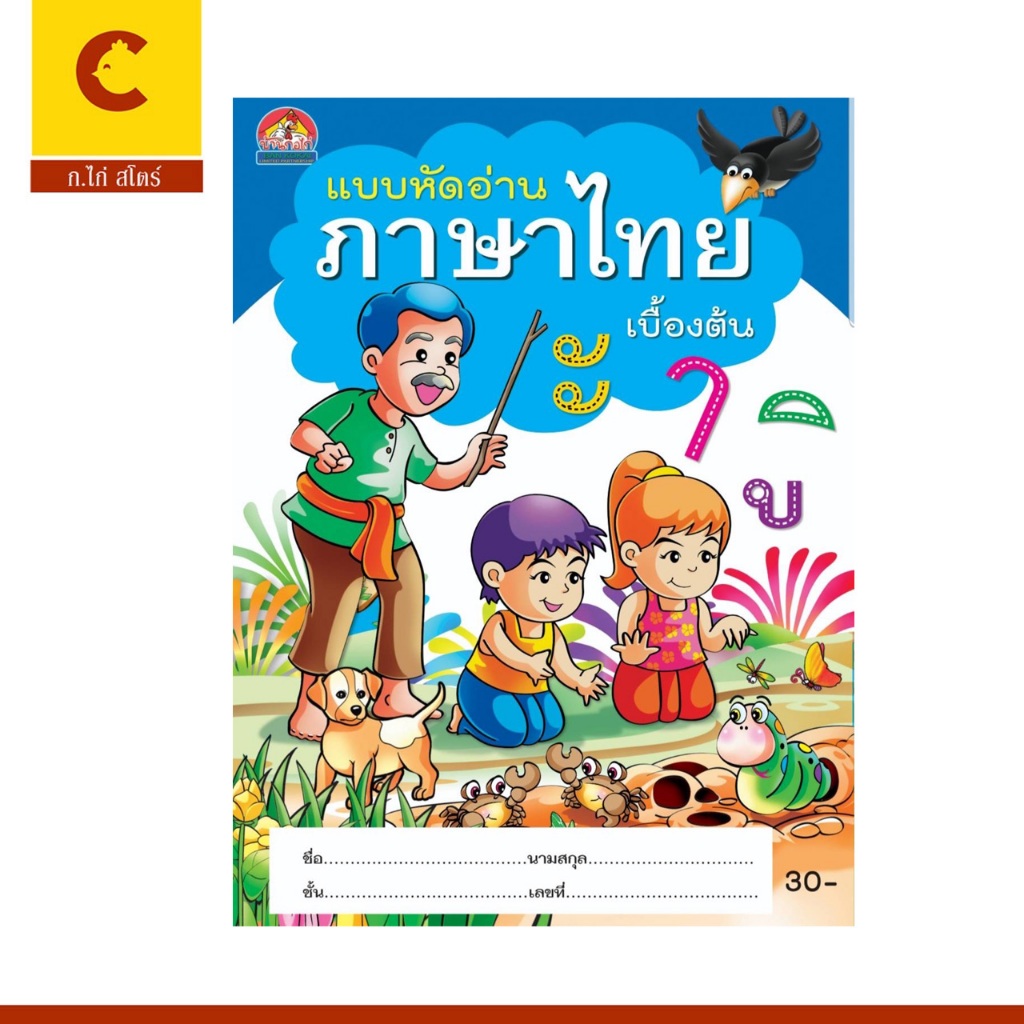 corcai แบบหัดอ่าน ภาษาไทย เบื้องต้น พิมพ์ 4 สี ภาพสวย อ่านสนุก ภาพสวย เน้นจุดสำรัญ ราคาโรงงาน