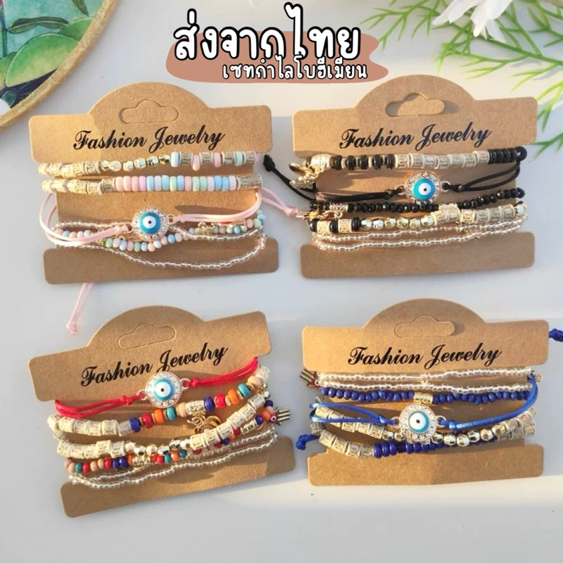 ส่งจากไทย•เซทกำไลโบฮีเมียน | พร้อมส่ง กำไลแห่งความโชคดี ดวงตา มือ เครื่องประดับชนเผ่า Bohemians Unicrony