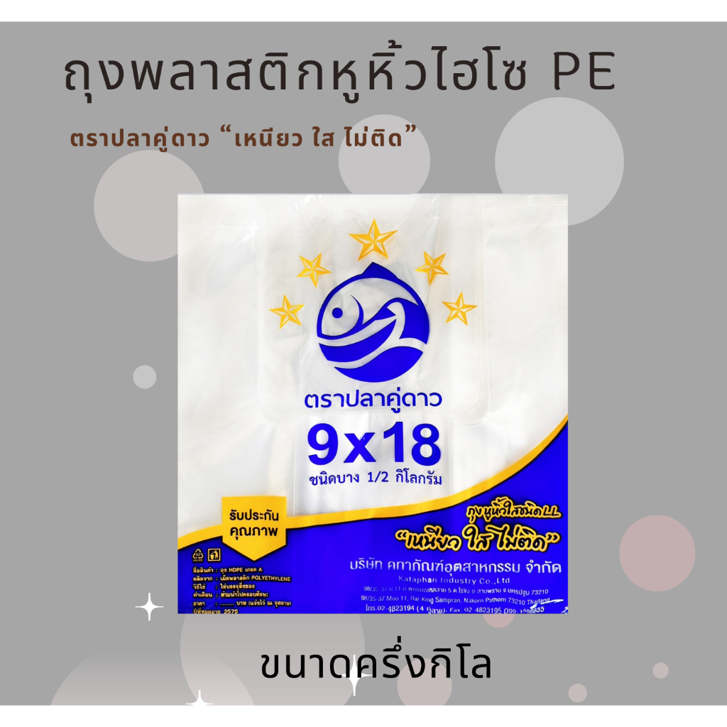 ถุงพลาสติกหูหิ้วไฮโซ PE ตราปลาคู่ดาว “เหนียว ใส ไม่ติด” รับประกันถุงแกะง่ายแน่นอน
