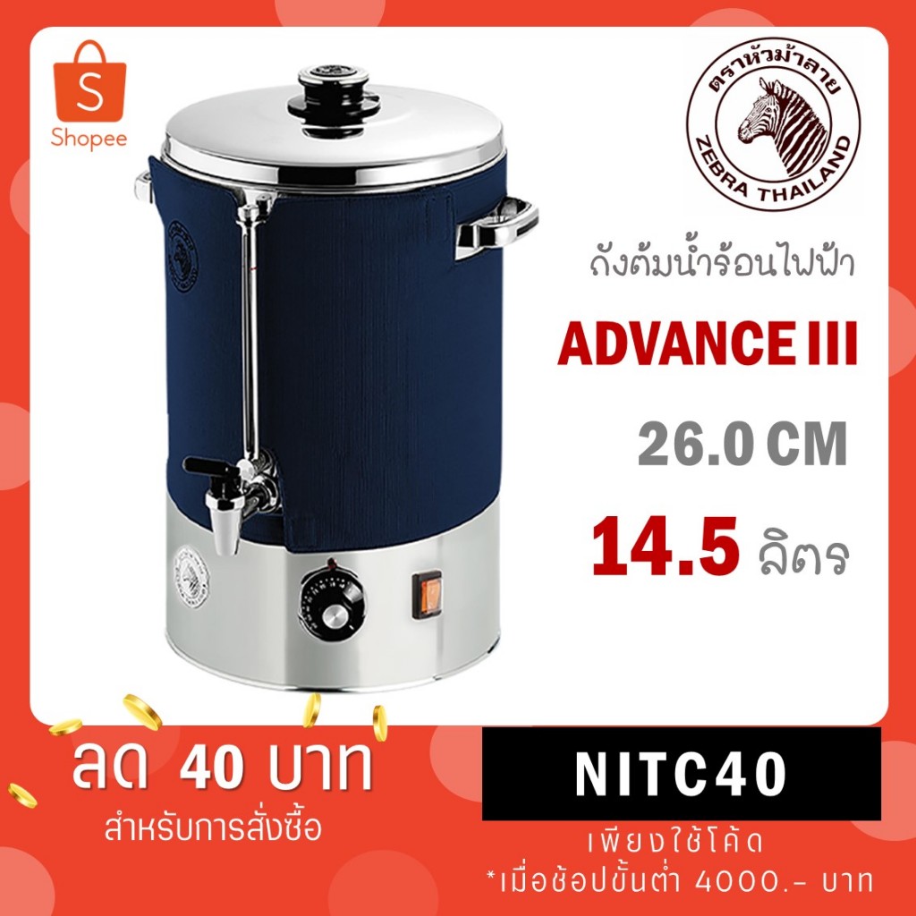 Zebra ถังต้มน้ำไฟฟ้า 26 ซม. 26 cm Advance III หัวม้าลาย  (14.5 ลิตร)