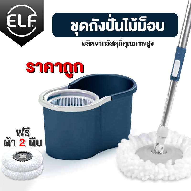 ELF ไม้ถูพื้น พร้อมถังปั่น ไม้ม็อบถูพื้น จานม็อบพลาสติกอย่างดี (รุ่นมินิ) ถังเล็ก แถมผ้าไมโครไฟเบอร์ในชุด 2ผืน รุ่น 4003