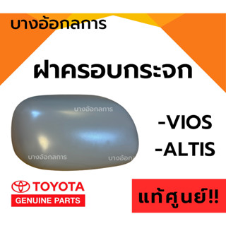 ฝาครอบกระจกมองข้าง TOYOTA VIOS ปี 02-06 ALTIS ปี 01-07 *ของแ…