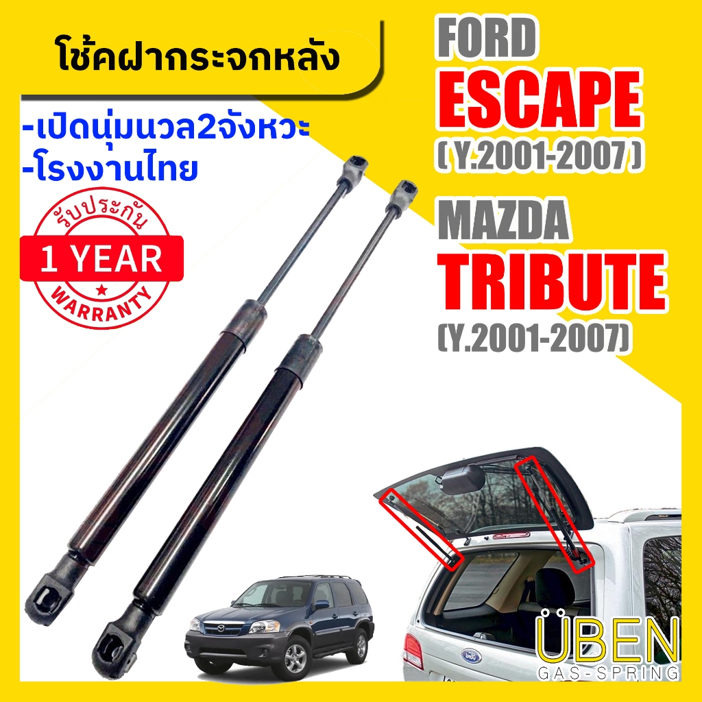 โช๊คฝากระจกฟอร์ด เอสเคป  และ นิสสัน ทีบิ้ว  FORD ESCAPE and NISSAN TRIBUTE ปี 2001-2007