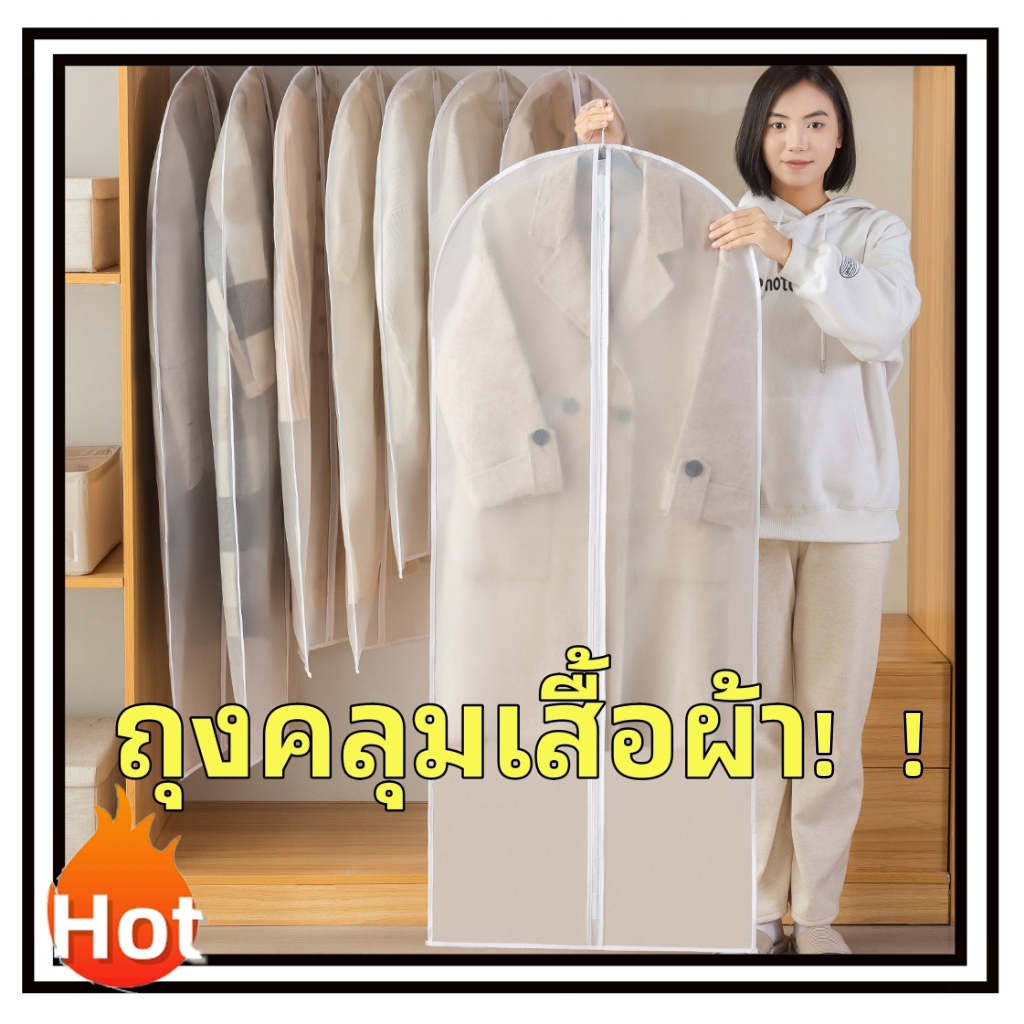 ถุงคลุมเสื้อผ้า ถุงคลุมเสื้อ ใส่สูท กันฝุ่นกันยับ จัดระเบียบตู้เสื้อผ้า